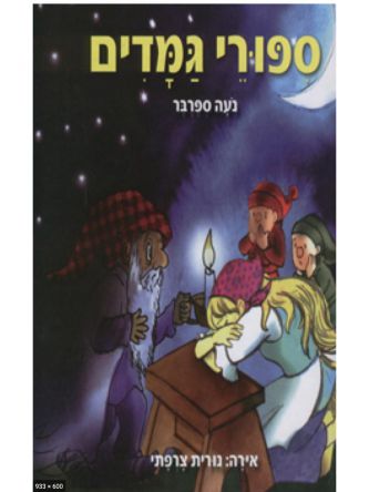 ספורי גמדים