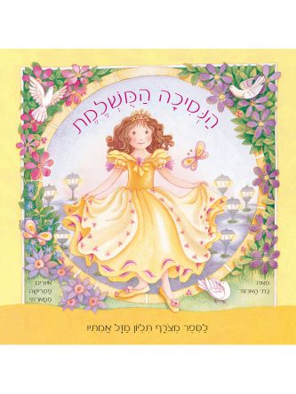 הנסיכה המשלמת