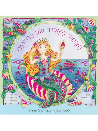 הצמיד האבוד של בת-הים