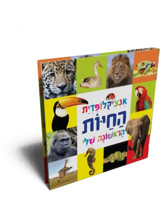 אנציקלופדית החיות הראשונות שלי