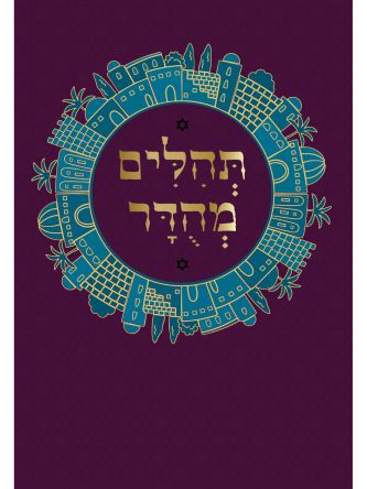 תהילים מהודר