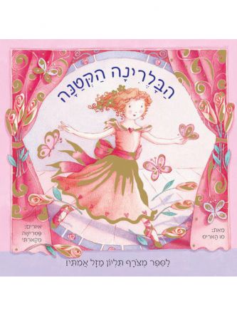 הבלרינה הקטנה כולל תליון מזל