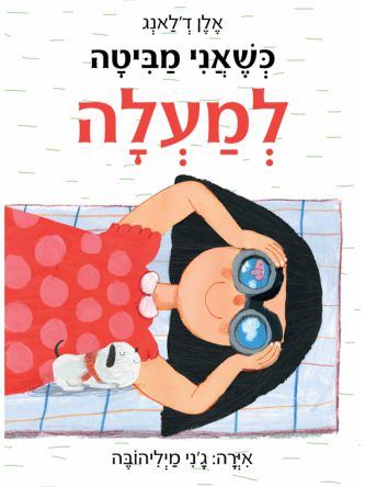 כשאני מביטה למעלה