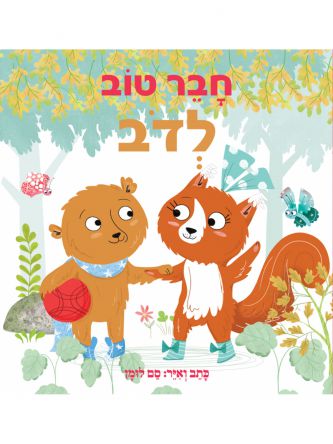 חבר טוב לדב