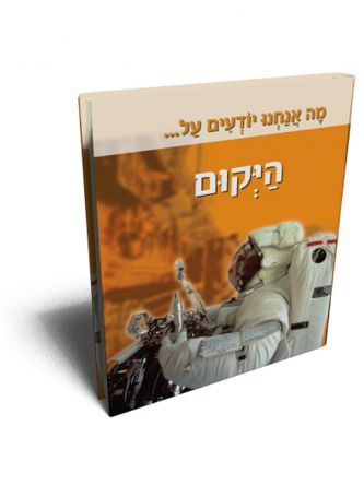 מה אנחנו יודעים על היקום