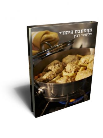 מהמטבח היהודי