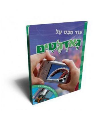 עוד מבט על גאדג’טים