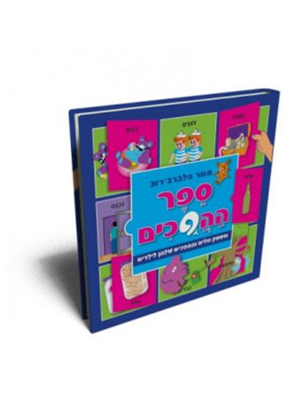 ספר ההפכים  דפים עבים
