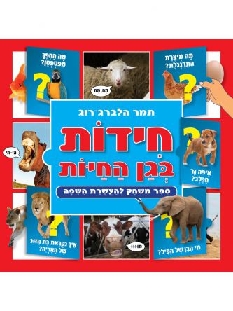 חידות בגן החיות