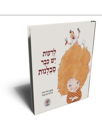 לרעות יש כבר סבלנות