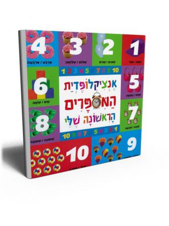 אנציקלופדית המספרים הראשונה שלי דפים עבים