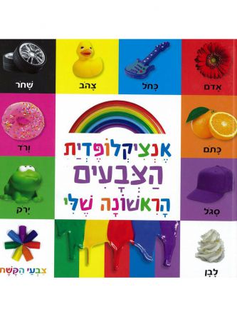 אנציקלופדית הצבעים הראשונה שלי דפים עבים