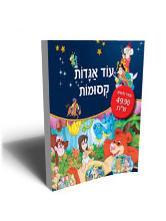 עוד אגדות קסומות