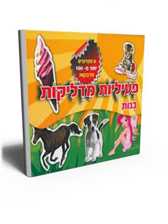 פעיליות מדליקות בנות