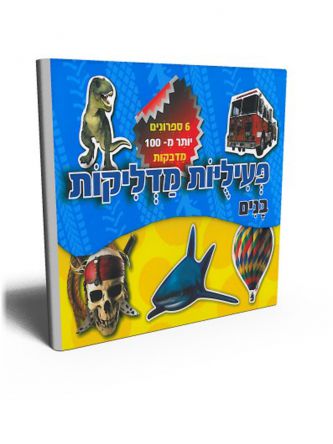 פעיליות מדליקות בנים