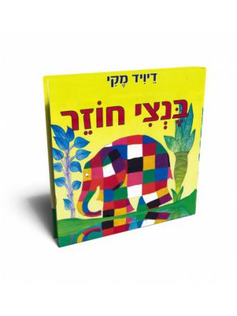 בנצי חוזר