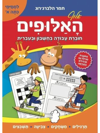 אלוף האלופים למסימי כתה א’