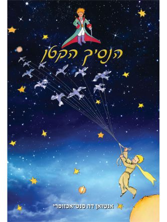 הנסיך הקטן תרגום רויטל שלם