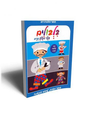 בלבולים בעלי מקצוע בנים ספר משחק ערבוב והתאמה