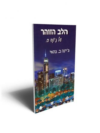 הלב הזוהר של ג’ונה ס