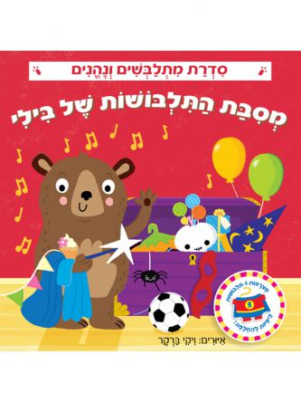 מתלבשים ונהנים מסבת התלבושות של בילי