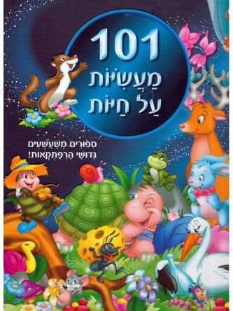 מאה ואחד מעשיות על חיות