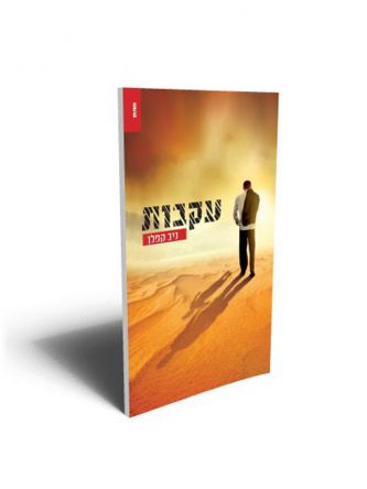 עקבות /ניב קפלן