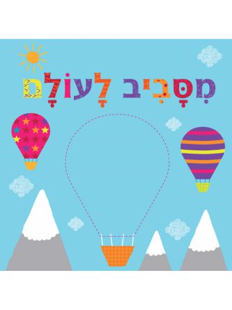 מסביב לעולם דפים עבים