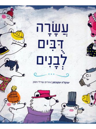 עשרה דבים לבנים