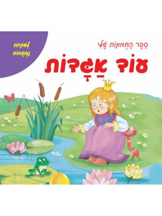 עוד אגדות ספר התמונות שלי דפים עבים