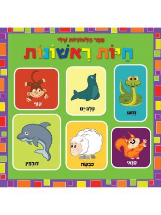 חיות ראשונות ספר הלשוניות שלי