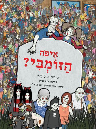 איפה הזומבי ?