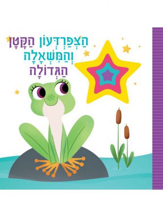 הצפרדעון הקטן והמשאלה הגדולה דפים עבים