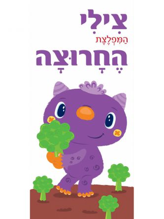 צילי המפלצת החרוצה