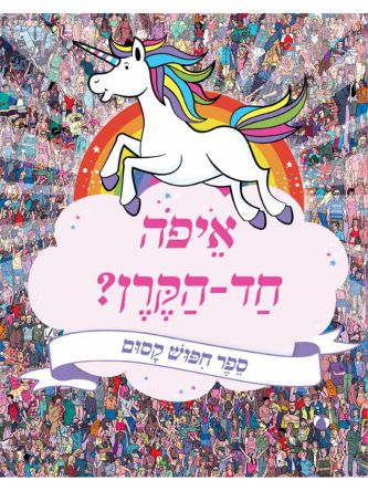 איפה חד הקרן ?