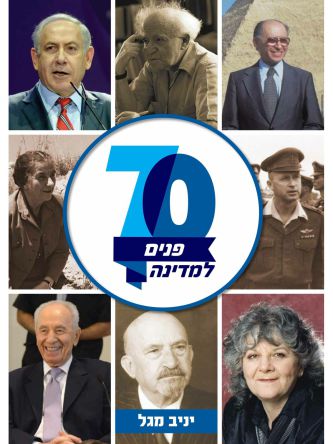 70 פנים למדינה שבעים פנים למדינה
