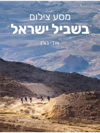 מסע צילום בשביל ישראל