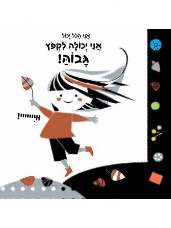אני הכל יכול אני יכולה לקפץ גבוה