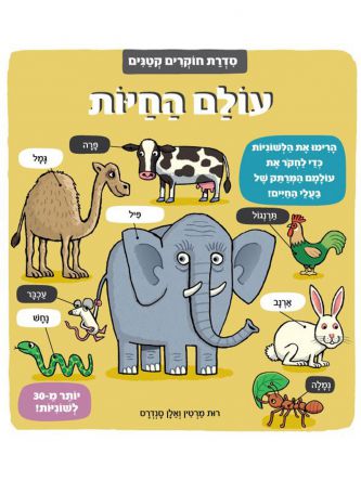 עולם החיות סדרת חוקרים קטנים