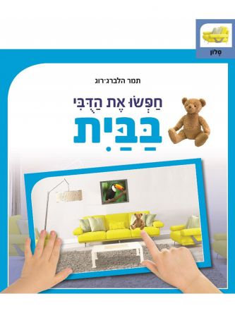 חפשו את הדובי בבית