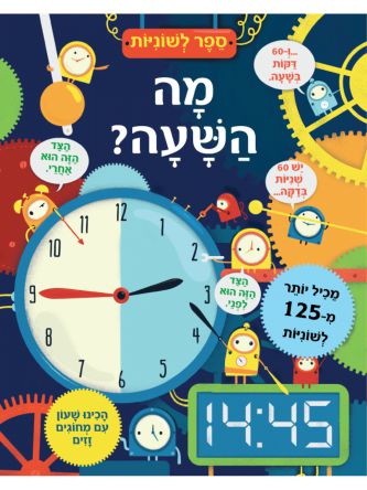 מה השעה ? ספר לשוניות