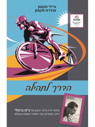 הדרך לתהילה