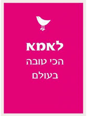 לאמא הכי טובה בעולם