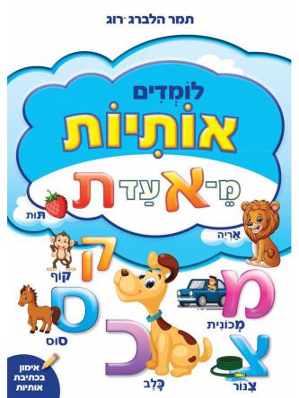 לומדים אותיות מא עד ת
