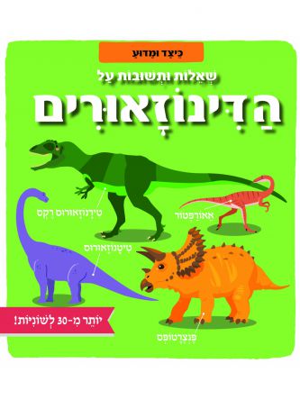 שאלות ותשובות על הדינוזאורים כיצד ומדוע