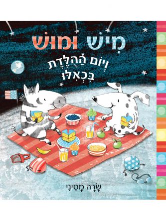 מיש ומוש ויום ההלדת בכאלו