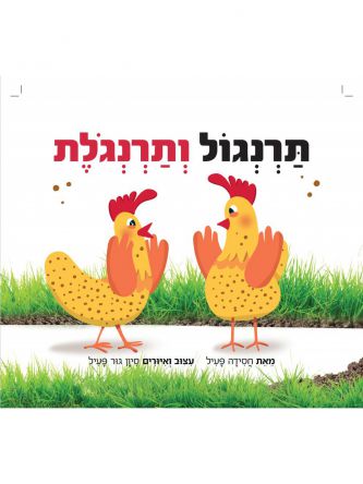 תרנגול ותרנגלת