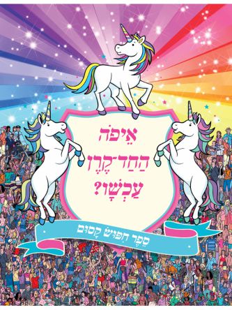 איפה החד קרן עכשו