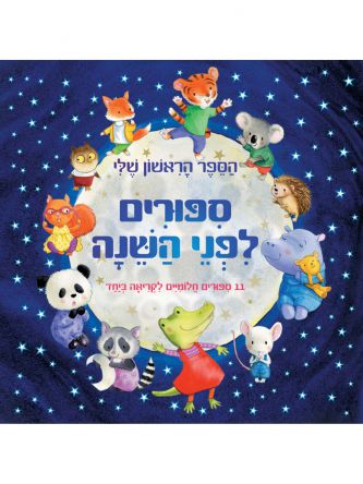 הספר הראשון שלי ספורים לפני השנה