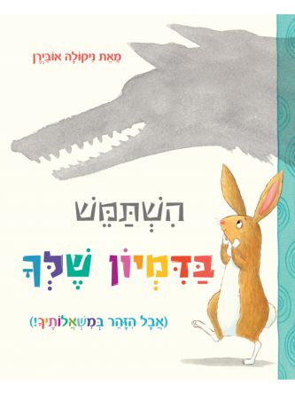 השתמש בדמיון שלך